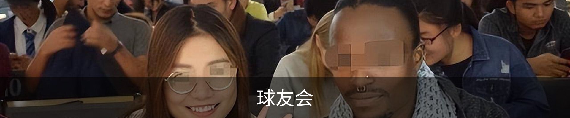 球友会